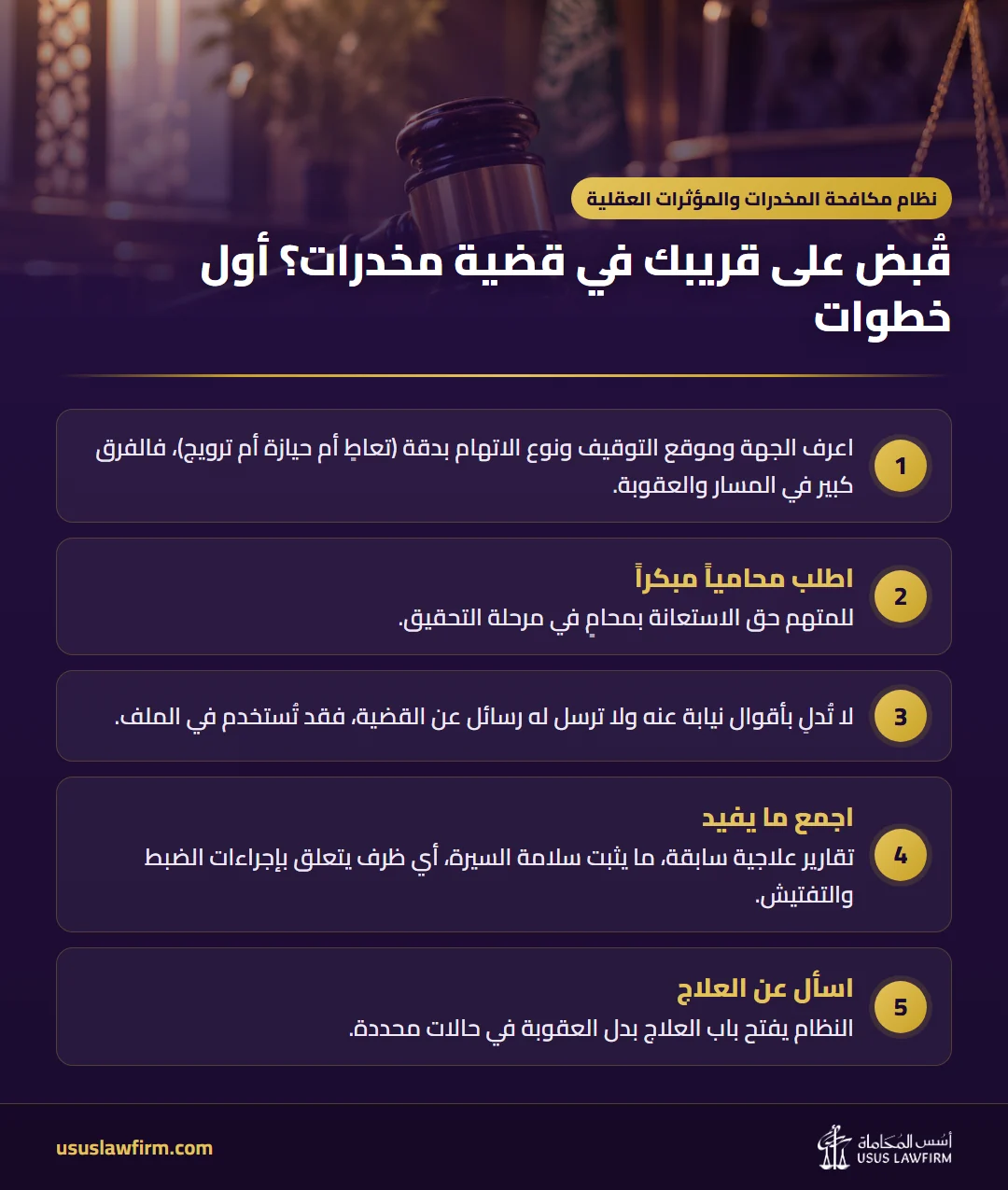 قُبض على قريبك في قضية مخدرات؟ أول خطوات — نظام مكافحة المخدرات والمؤثرات العقلية (إنفوجراف أسس المحاماة)