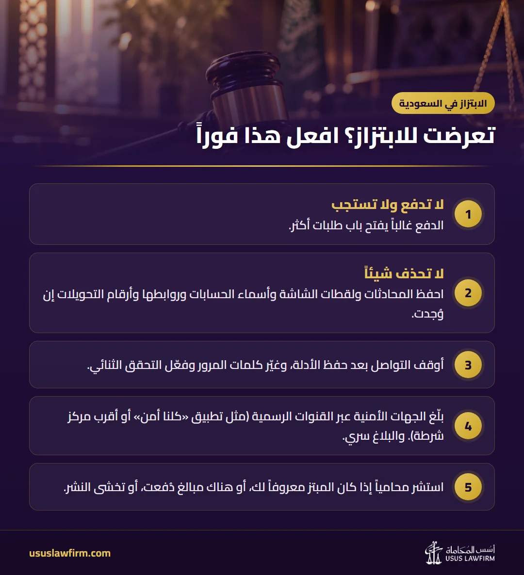تعرضت للابتزاز؟ افعل هذا فوراً — الابتزاز في السعودية (إنفوجراف أسس المحاماة)