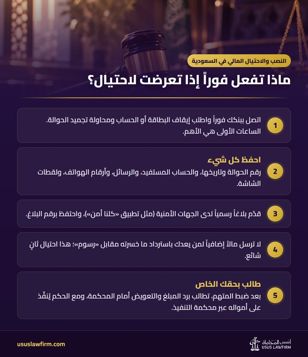 ماذا تفعل فوراً إذا تعرضت لاحتيال؟ — النصب والاحتيال المالي في السعودية (إنفوجراف أسس المحاماة)