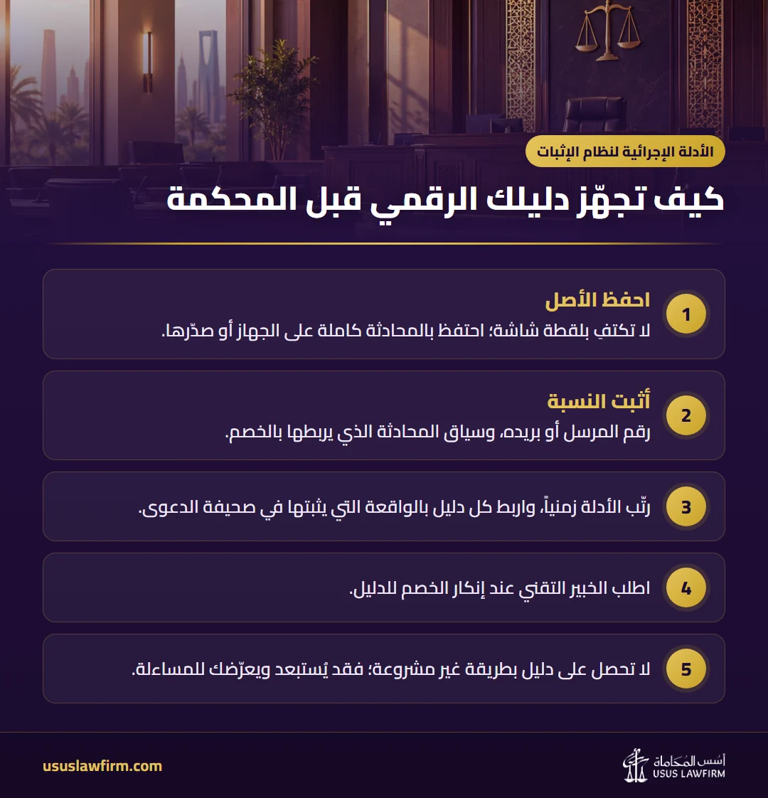 كيف تجهّز دليلك الرقمي قبل المحكمة — الأدلة الإجرائية لنظام الإثبات (إنفوجراف أسس المحاماة)