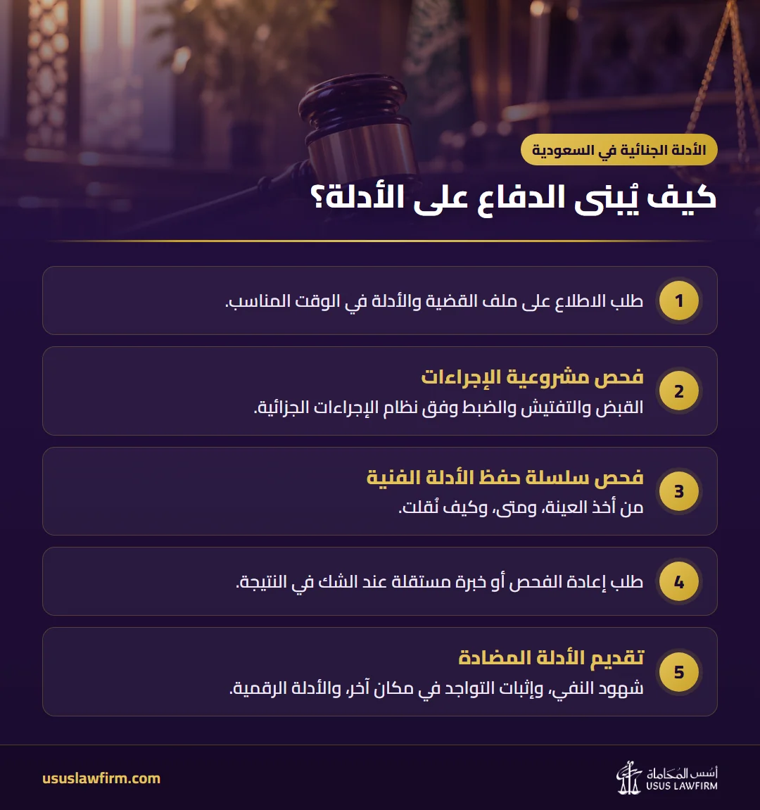 كيف يُبنى الدفاع على الأدلة؟ — الأدلة الجنائية في السعودية (إنفوجراف أسس المحاماة)