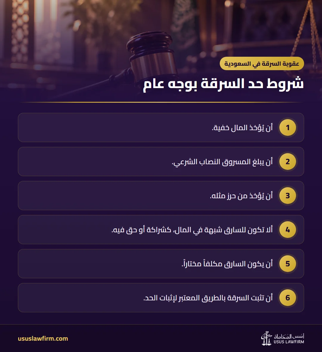 شروط حد السرقة بوجه عام — عقوبة السرقة في السعودية (إنفوجراف أسس المحاماة)