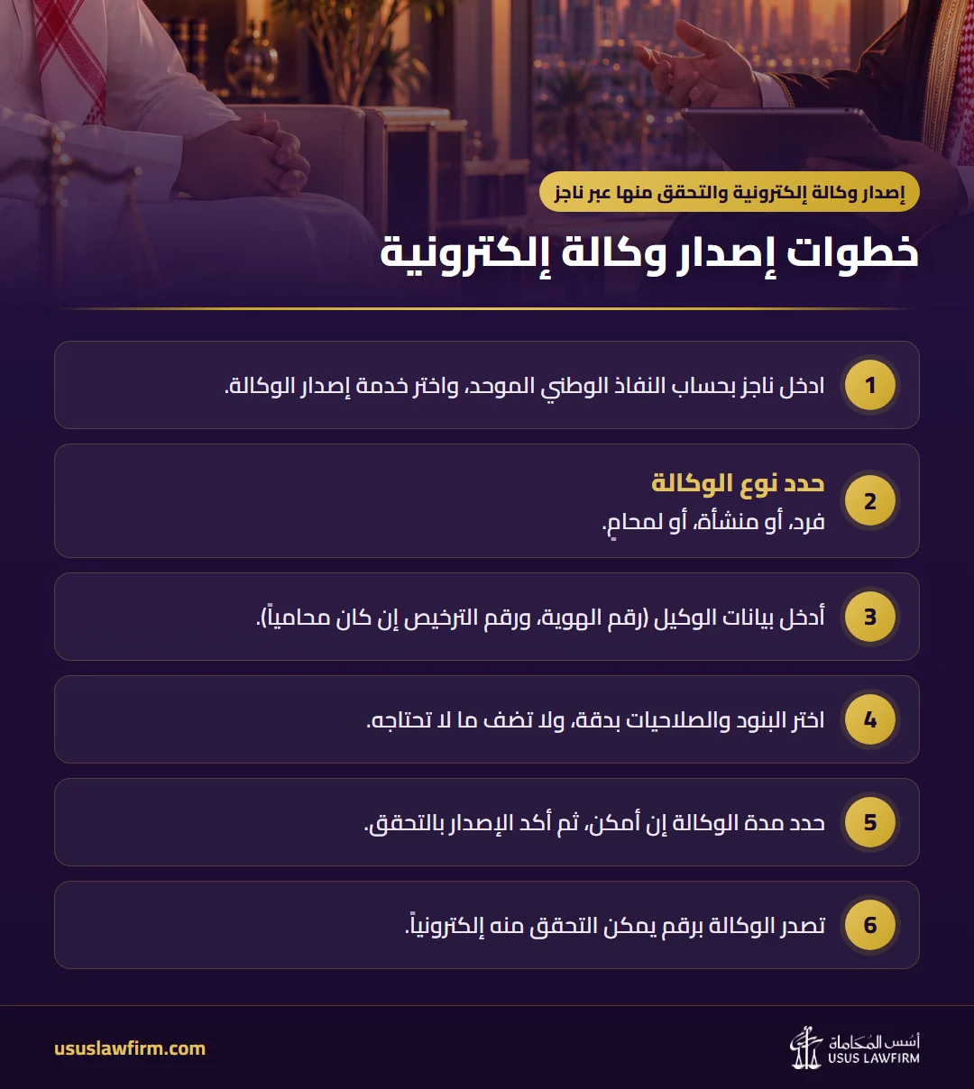 خطوات إصدار وكالة إلكترونية — إصدار وكالة إلكترونية والتحقق منها عبر ناجز (إنفوجراف أسس المحاماة)