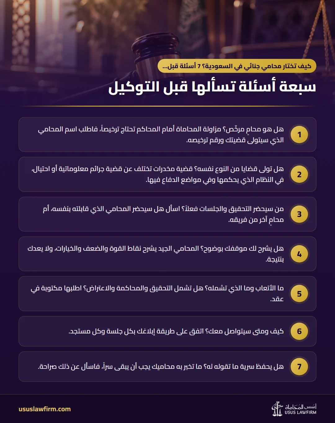 سبعة أسئلة تسألها قبل التوكيل — كيف تختار محامي جنائي في السعودية؟ 7 أسئلة قبل التوكيل (إنفوجراف أسس المحاماة)