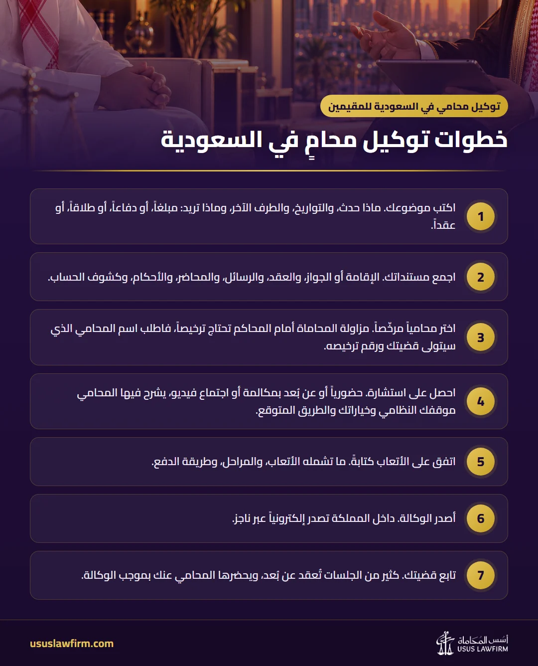 خطوات توكيل محامٍ في السعودية — توكيل محامي في السعودية للمقيمين (إنفوجراف أسس المحاماة)