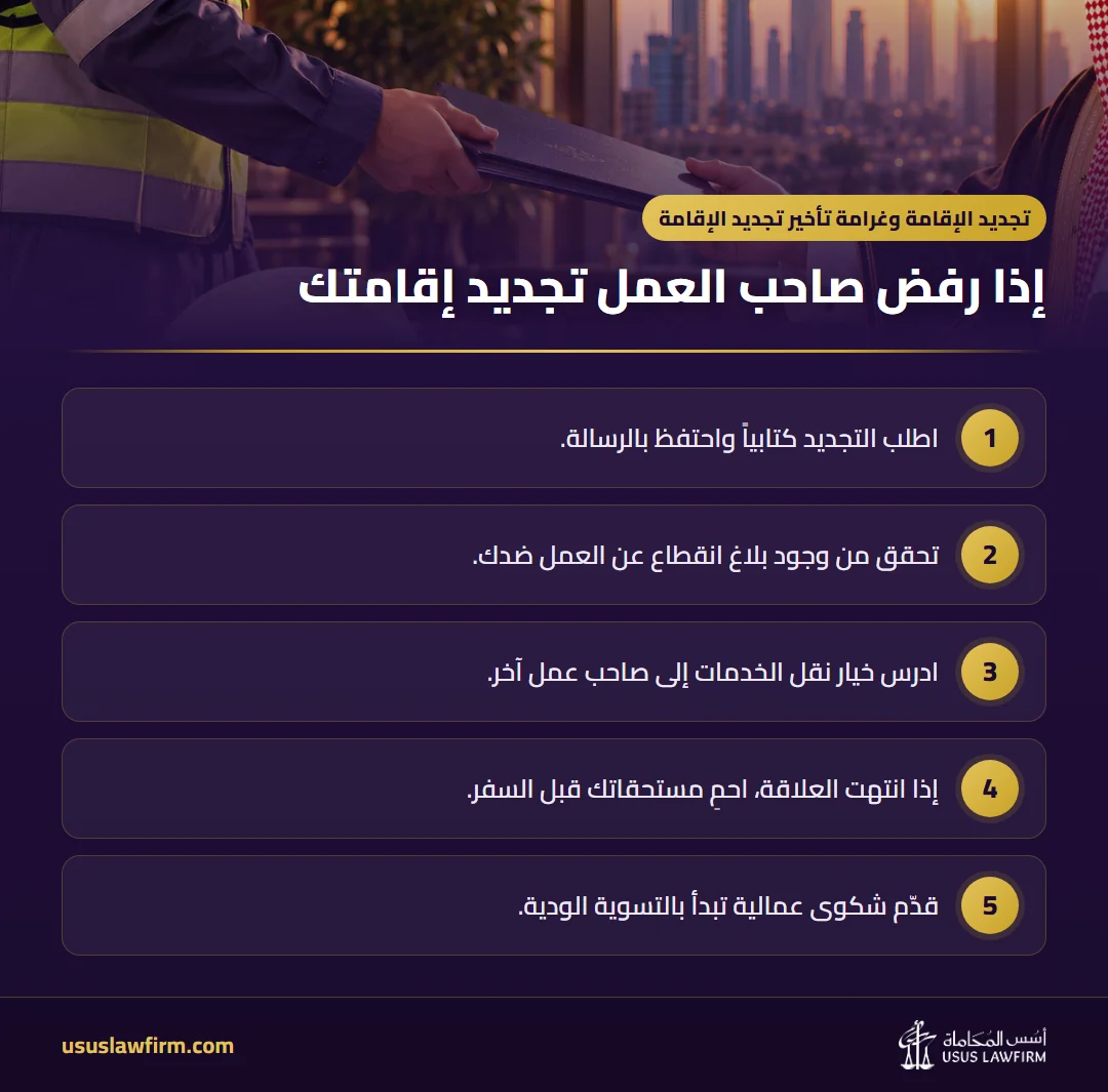 إذا رفض صاحب العمل تجديد إقامتك — تجديد الإقامة وغرامة تأخير تجديد الإقامة (إنفوجراف أسس المحاماة)