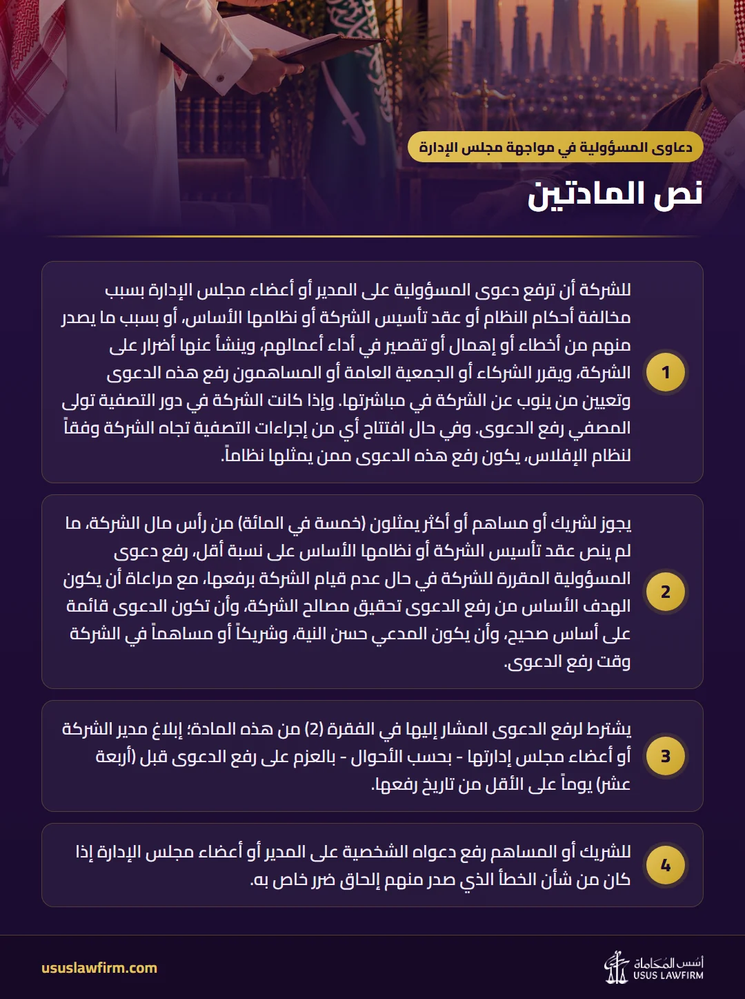 نص المادتين — دعاوى المسؤولية في مواجهة مجلس الإدارة (إنفوجراف أسس المحاماة)