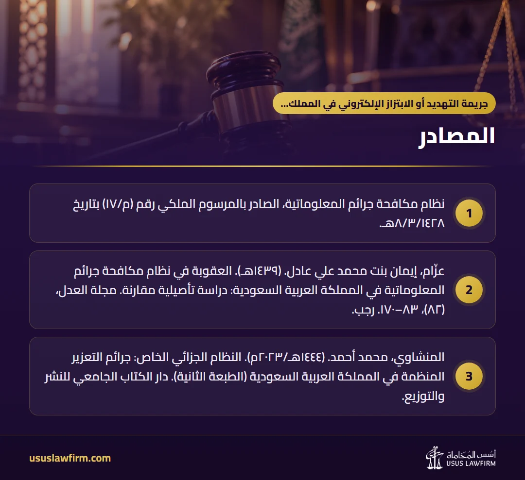 المصادر — جريمة التهديد أو الابتزاز الإلكتروني في المملكة العربية السعودية (إنفوجراف أسس المحاماة)
