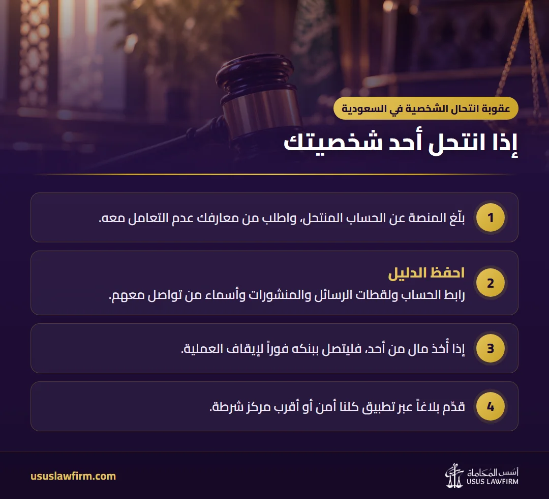 إذا انتحل أحد شخصيتك — عقوبة انتحال الشخصية في السعودية (إنفوجراف أسس المحاماة)
