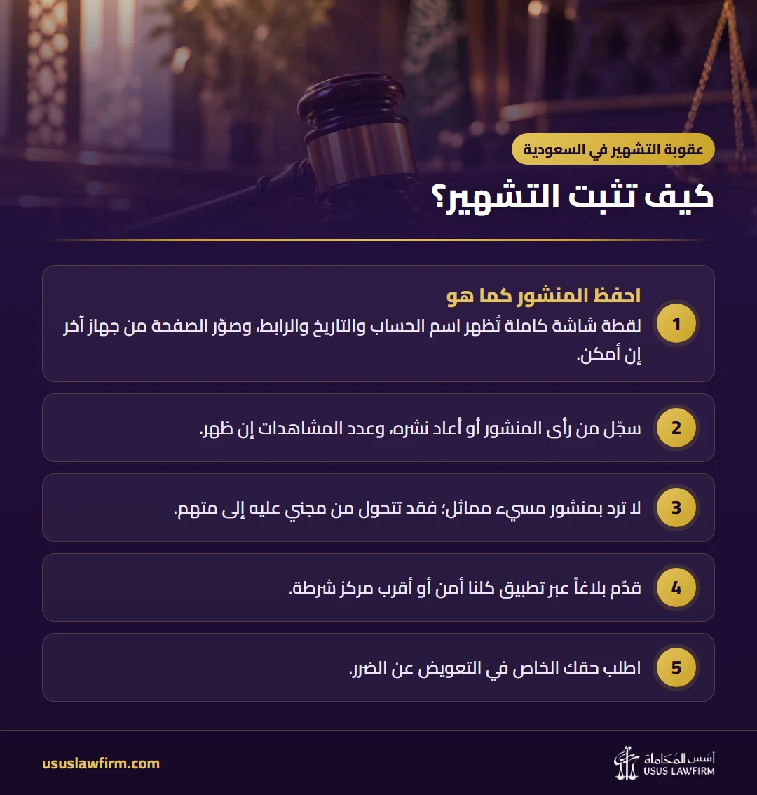 كيف تثبت التشهير؟ — عقوبة التشهير في السعودية (إنفوجراف أسس المحاماة)