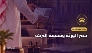 حصر الورثة وقسمة التركة: الخطوات والمستندات في السعودية