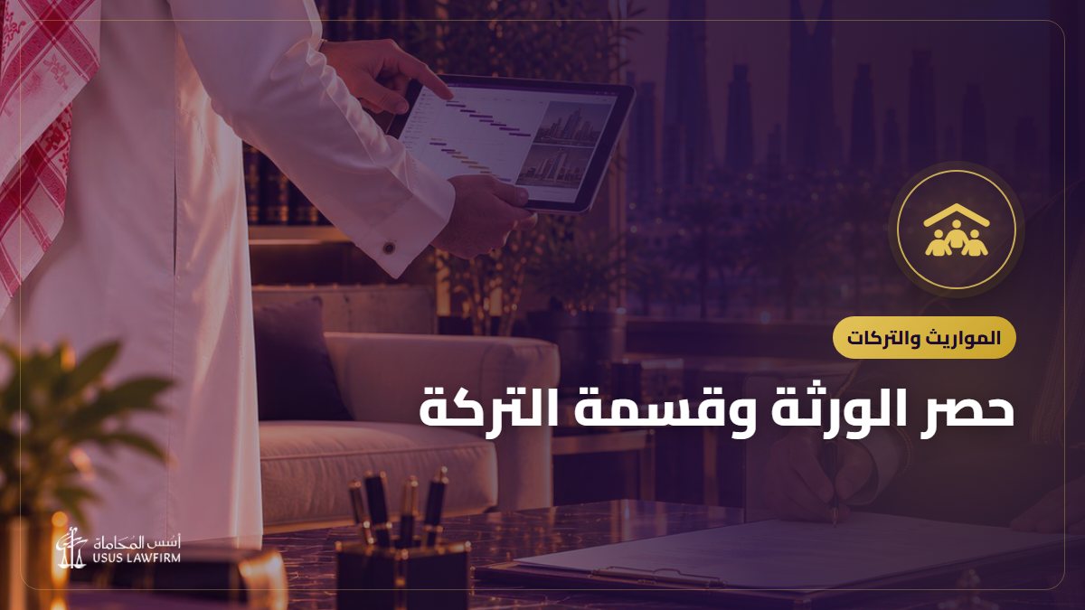 حصر الورثة وقسمة التركة: الخطوات والمستندات في السعودية