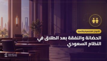 الحضانة والنفقة بعد الطلاق في النظام السعودي