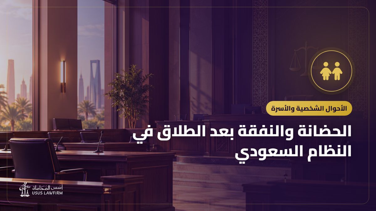 الحضانة والنفقة بعد الطلاق في النظام السعودي