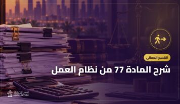 شرح المادة 77 من نظام العمل: التعويض عن إنهاء العقد