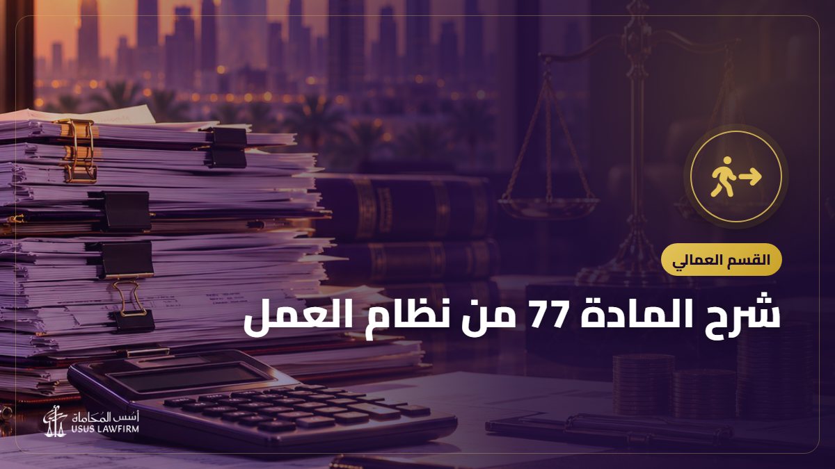 شرح المادة 77 من نظام العمل: التعويض عن إنهاء العقد