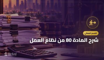شرح المادة 80 من نظام العمل: الفصل دون مكافأة وحالاته