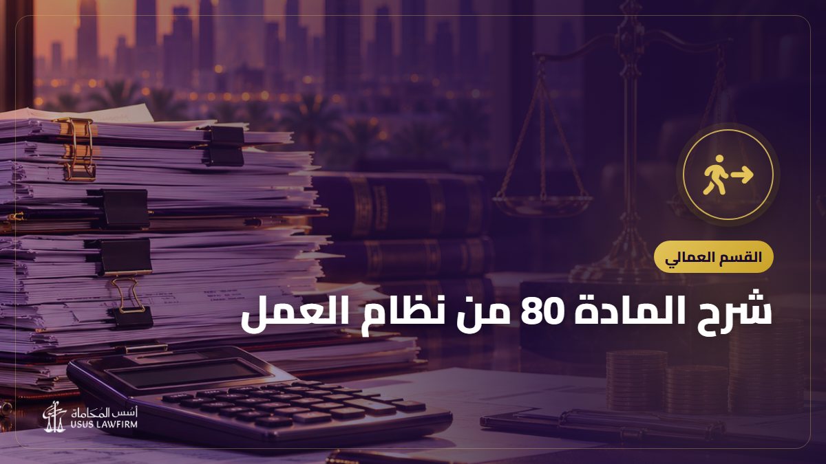 شرح المادة 80 من نظام العمل: الفصل دون مكافأة وحالاته