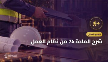شرح المادة 74 من نظام العمل: حالات انتهاء عقد العمل