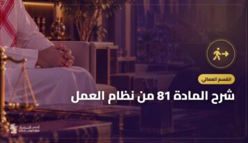 شرح المادة 81 من نظام العمل: ترك العمل مع الاحتفاظ بالحقوق