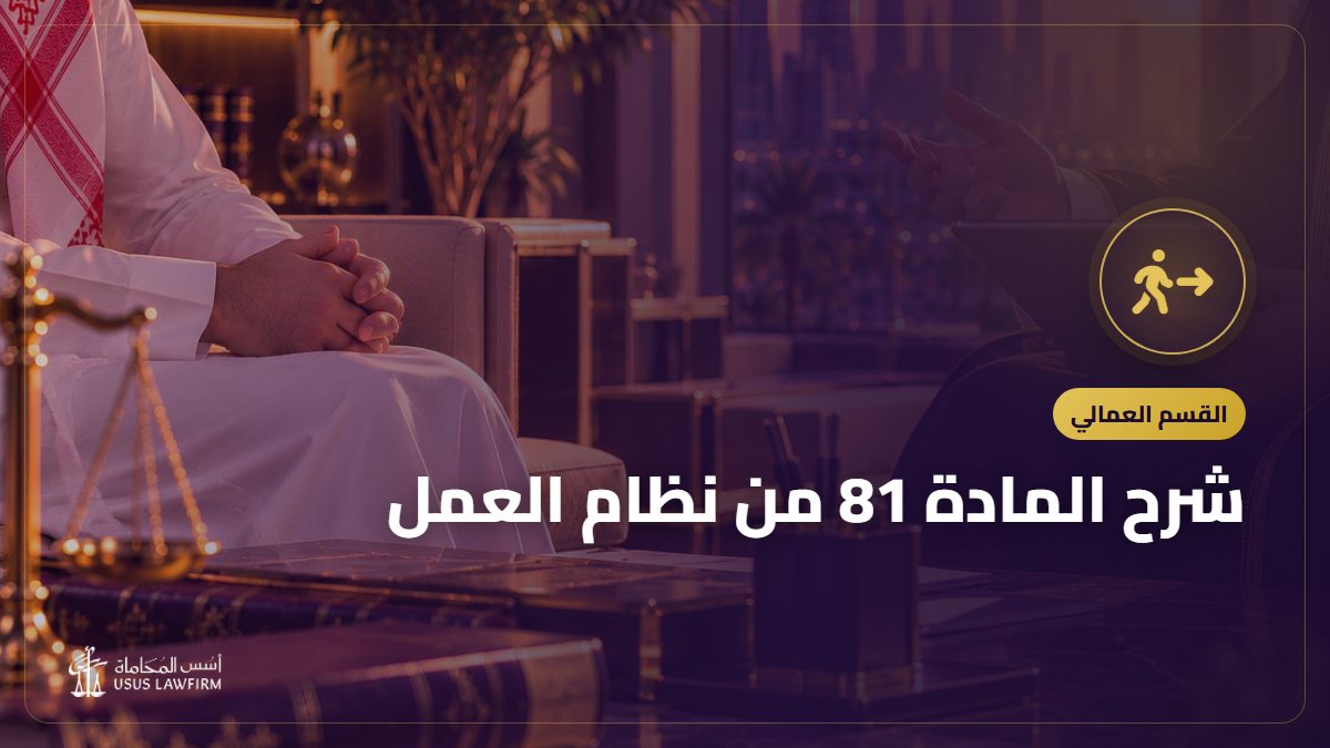 شرح المادة 81 من نظام العمل: ترك العمل مع الاحتفاظ بالحقوق