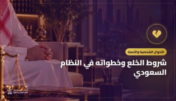 شروط الخلع وخطواته في النظام السعودي