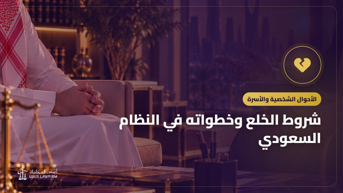 شروط الخلع وخطواته في النظام السعودي