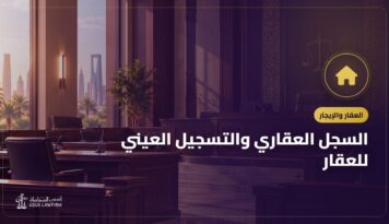 السجل العقاري والتسجيل العيني للعقار: الدليل الكامل
