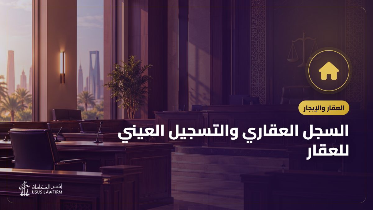السجل العقاري والتسجيل العيني للعقار: الدليل الكامل
