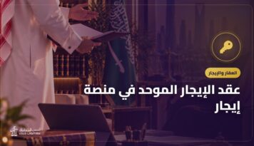 عقد الإيجار الموحد في منصة إيجار: الحقوق ونزاعات الإيجار