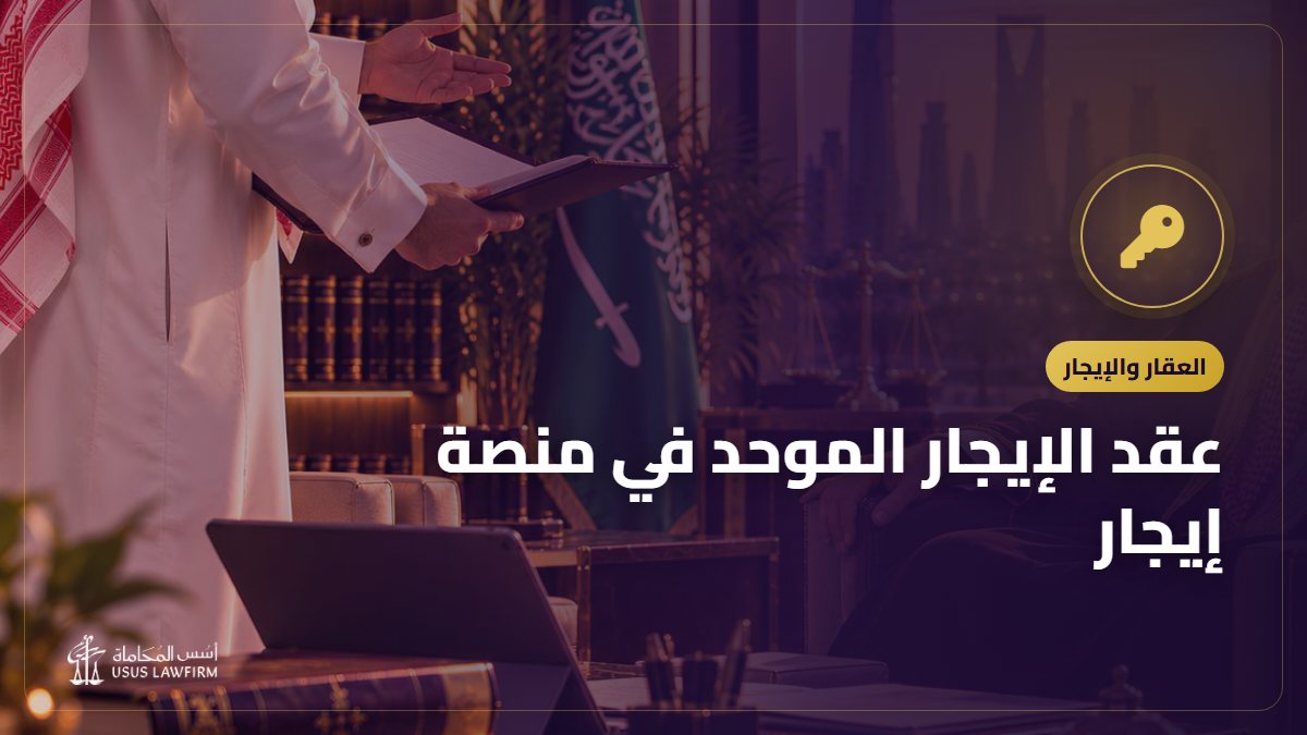 عقد الإيجار الموحد في منصة إيجار: الحقوق ونزاعات الإيجار