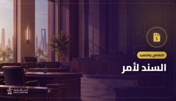 السند لأمر: بياناته والمطالبة به وتنفيذه في السعودية