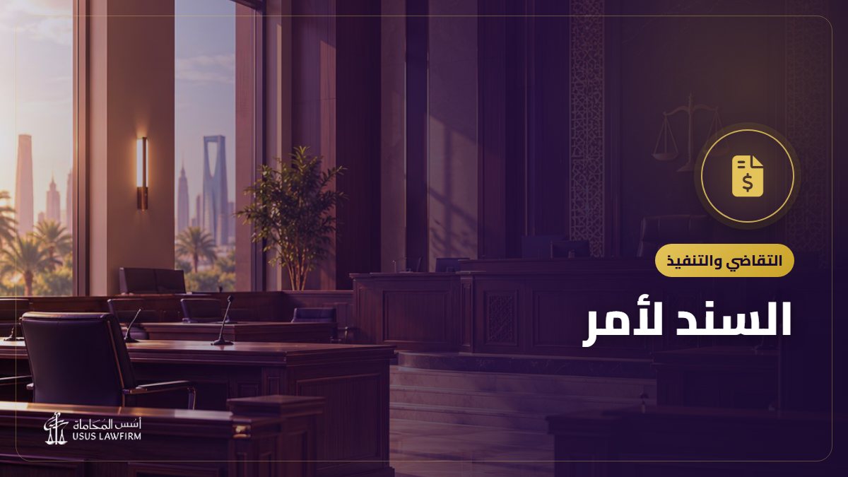 السند لأمر: بياناته والمطالبة به وتنفيذه في السعودية