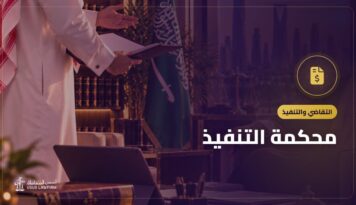 محكمة التنفيذ: السندات التنفيذية وخطوات طلب التنفيذ