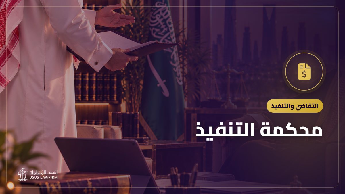 محكمة التنفيذ: السندات التنفيذية وخطوات طلب التنفيذ