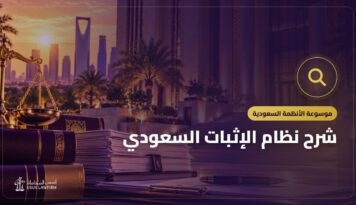 شرح نظام الإثبات السعودي: طرق الإثبات والدليل الرقمي