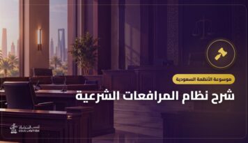 شرح نظام المرافعات الشرعية: من رفع الدعوى إلى الاستئناف
