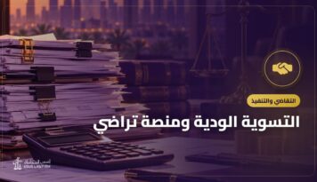 التسوية الودية ومنصة تراضي: حل النزاع بالصلح خطوة بخطوة