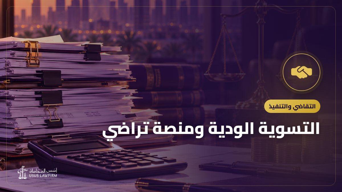 التسوية الودية ومنصة تراضي: حل النزاع بالصلح خطوة بخطوة
