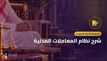 شرح نظام المعاملات المدنية: العقود والتعويض وما الذي تغير