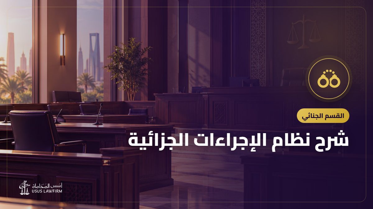 شرح نظام الإجراءات الجزائية: من القبض إلى الحكم وحقوق المتهم