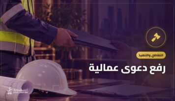 رفع دعوى عمالية: من الشكوى والتسوية الودية إلى المحكمة العمالية