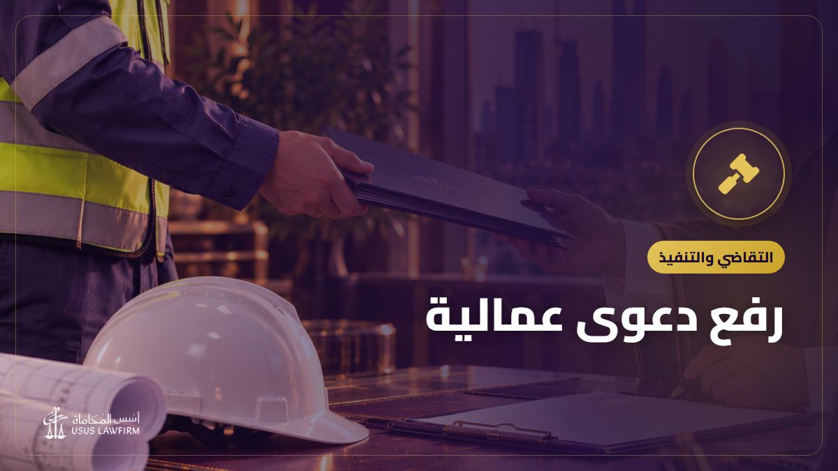 رفع دعوى عمالية: من الشكوى والتسوية الودية إلى المحكمة العمالية