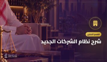 شرح نظام الشركات الجديد: أشكال الشركات وأهم التغييرات