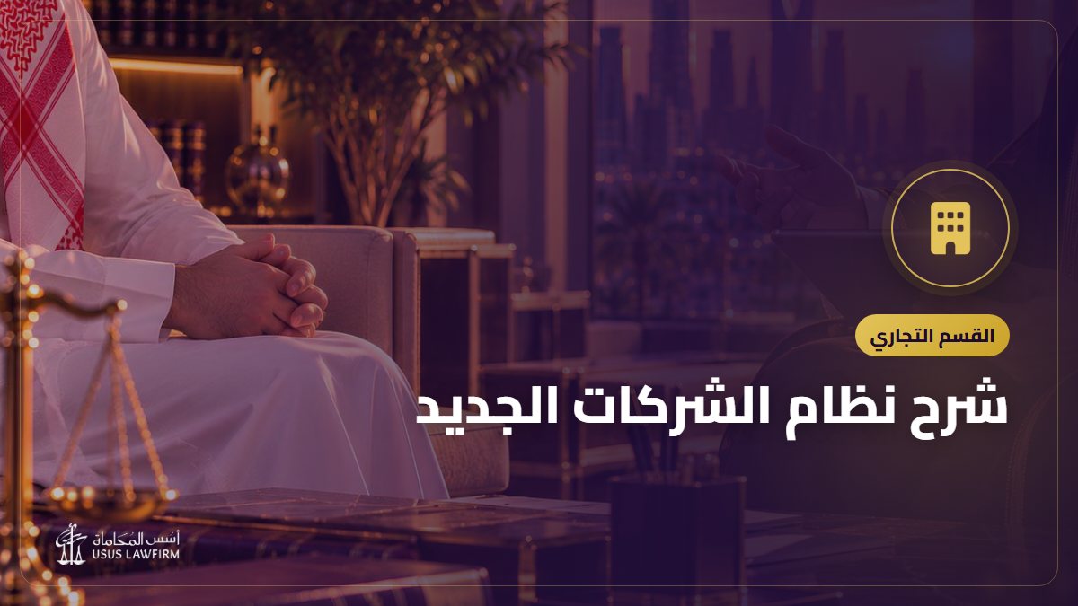 شرح نظام الشركات الجديد: أشكال الشركات وأهم التغييرات