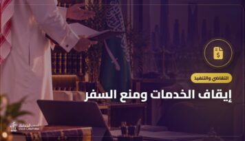 إيقاف الخدمات ومنع السفر: الأسباب وطرق الرفع