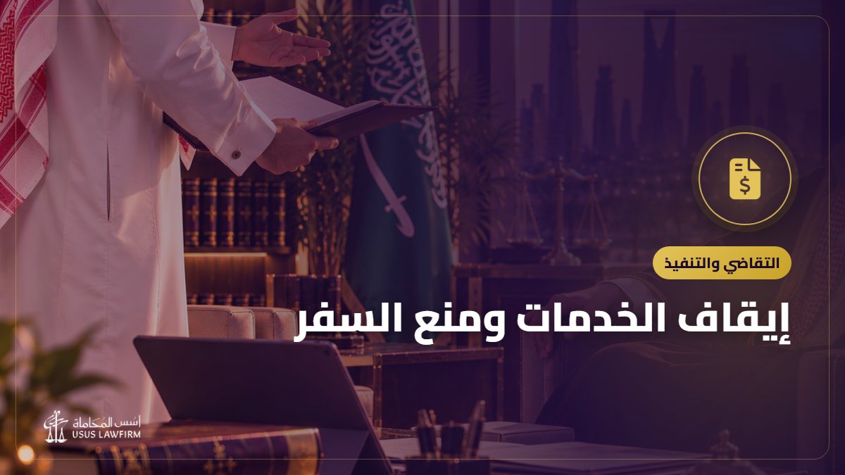 إيقاف الخدمات ومنع السفر: الأسباب وطرق الرفع