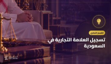 تسجيل العلامة التجارية في السعودية: الخطوات والأخطاء الشائعة