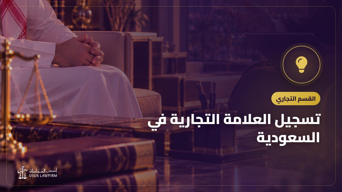 تسجيل العلامة التجارية في السعودية: الخطوات والأخطاء الشائعة