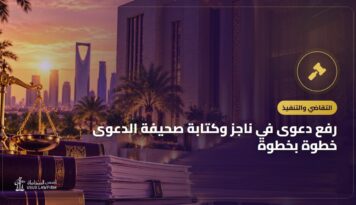 رفع دعوى في ناجز وكتابة صحيفة الدعوى خطوة بخطوة